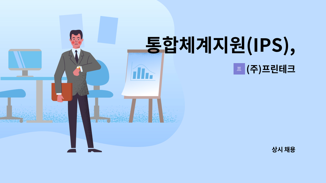 (주)프린테크 - 통합체계지원(IPS), 종합군수지원(ILS) 및 캐드(CAD) 경력사원 및 신입사원 채용 공고 : 채용 메인 사진 (더팀스 제공)