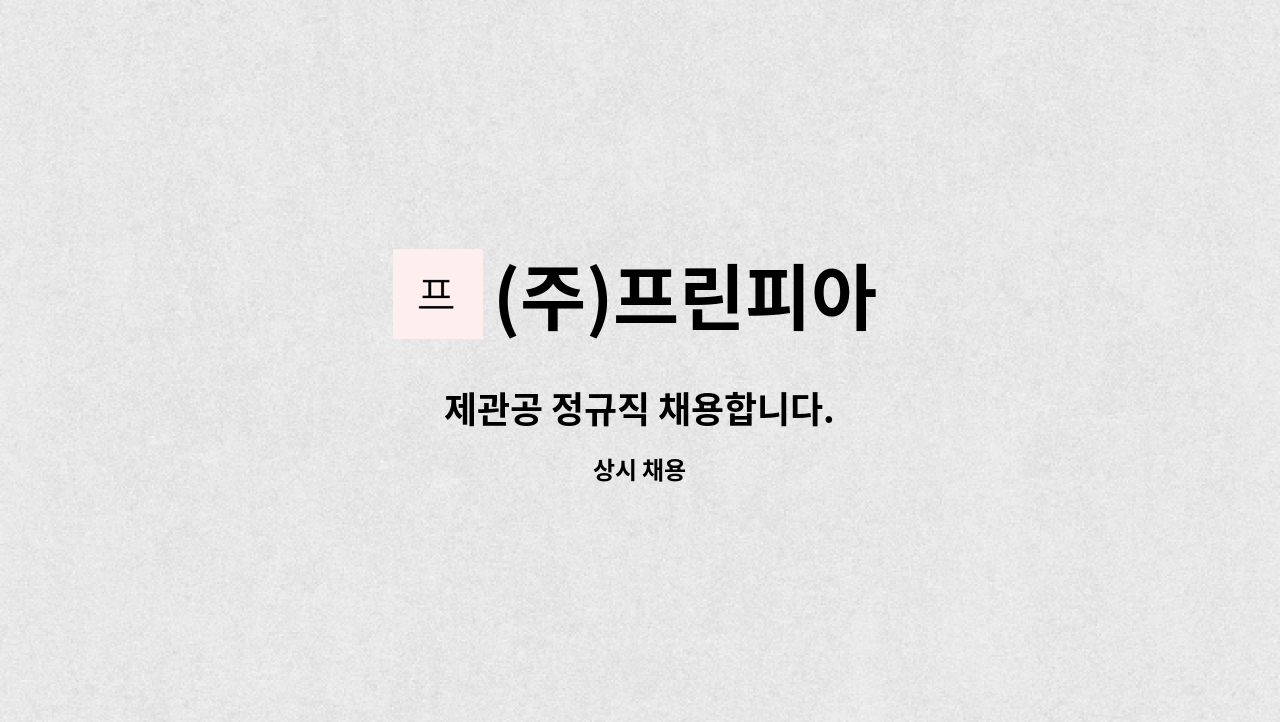 (주)프린피아 - 제관공 정규직 채용합니다. : 채용 메인 사진 (더팀스 제공)
