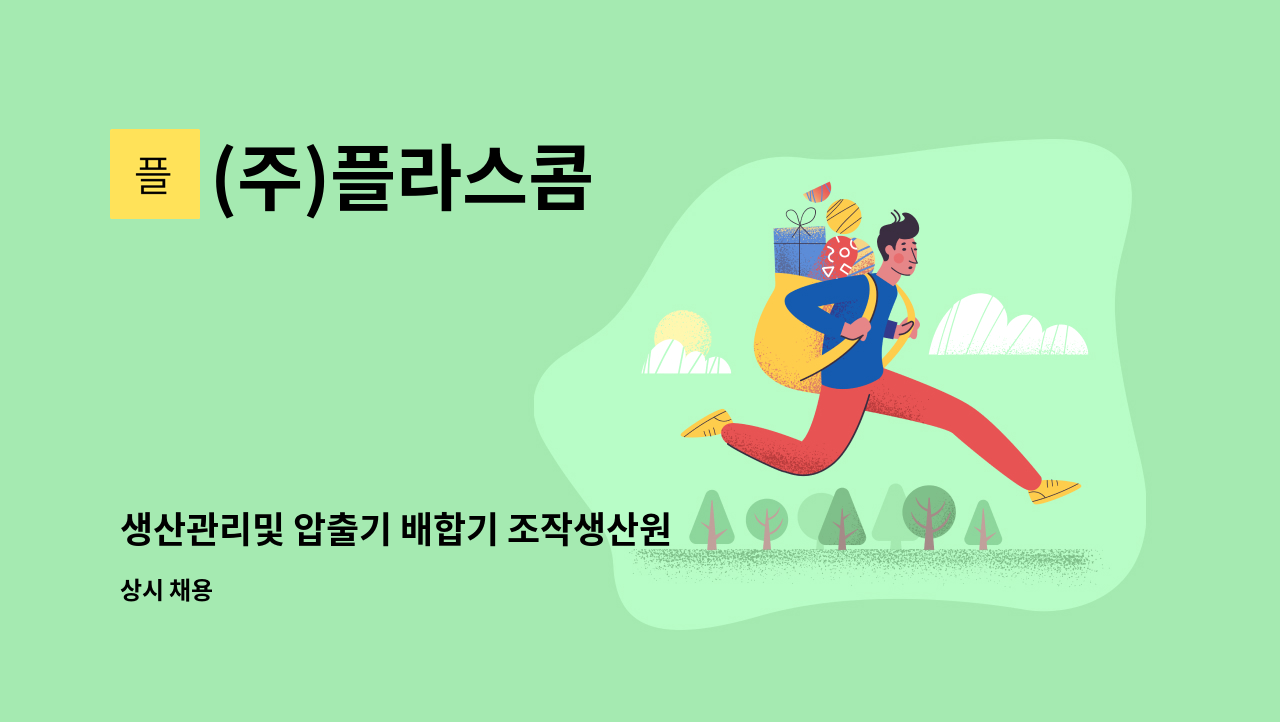 (주)플라스콤 - 생산관리및 압출기 배합기 조작생산원 : 채용 메인 사진 (더팀스 제공)