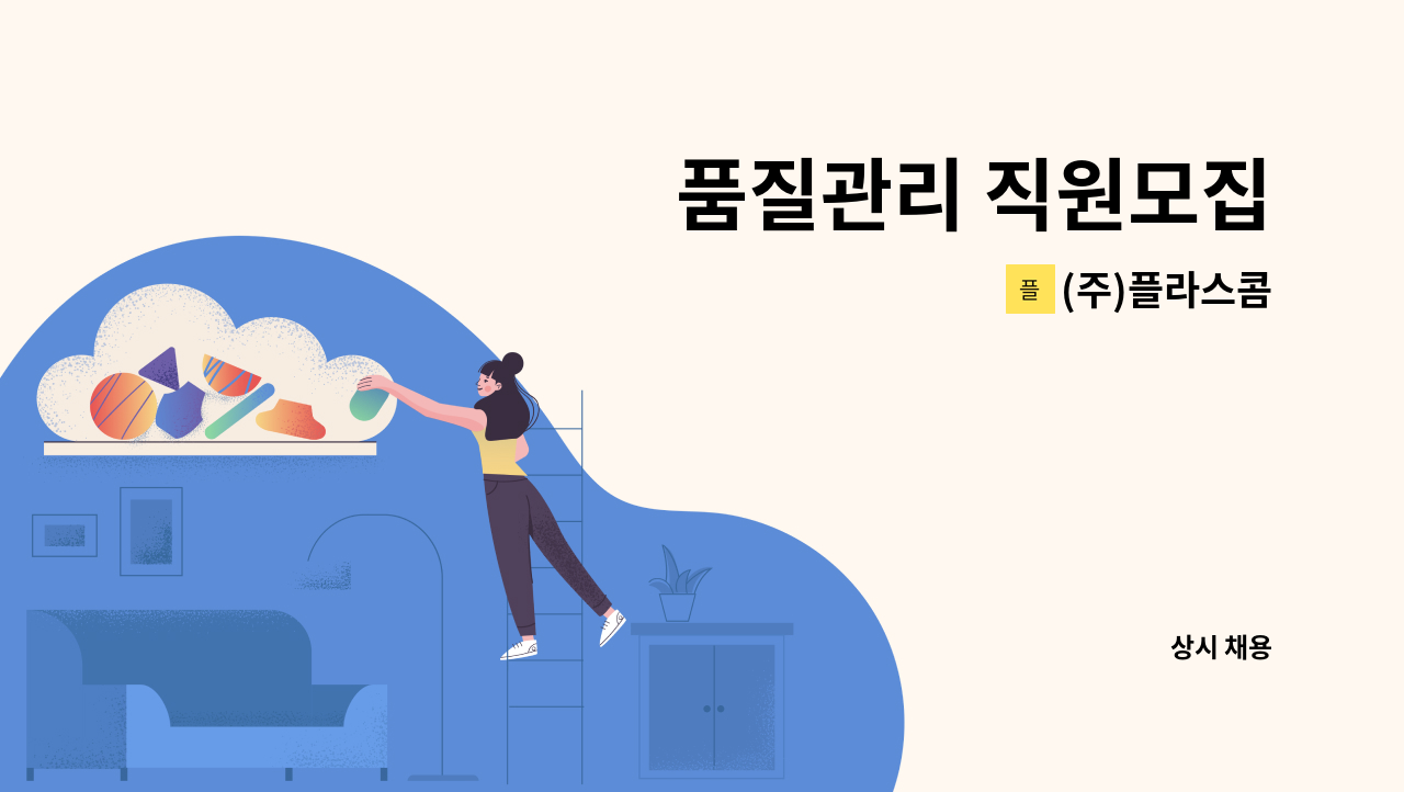 (주)플라스콤 - 품질관리 직원모집 : 채용 메인 사진 (더팀스 제공)