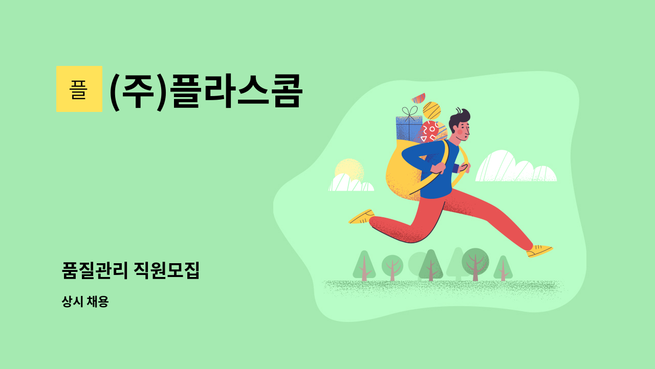 (주)플라스콤 - 품질관리 직원모집 : 채용 메인 사진 (더팀스 제공)