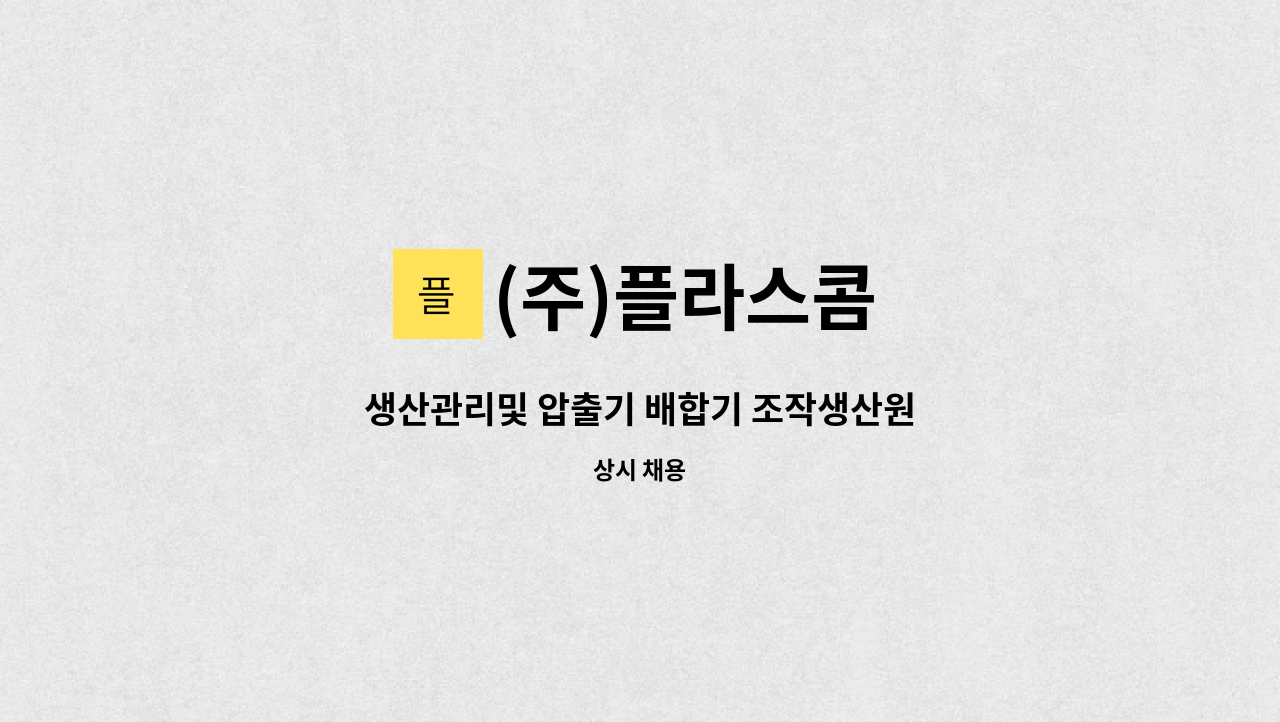 (주)플라스콤 - 생산관리및 압출기 배합기 조작생산원 : 채용 메인 사진 (더팀스 제공)