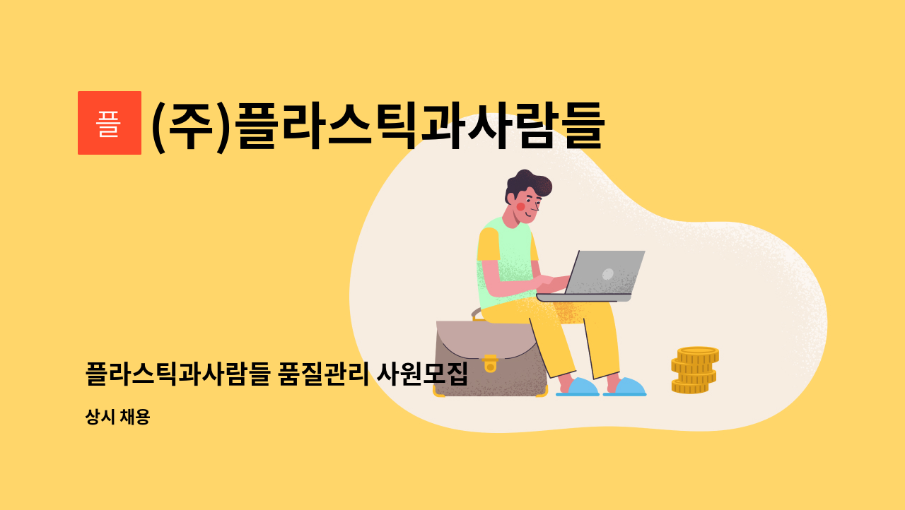 (주)플라스틱과사람들 - 플라스틱과사람들 품질관리 사원모집 : 채용 메인 사진 (더팀스 제공)