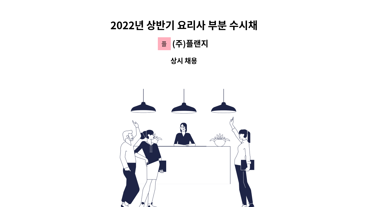 (주)플랜지 - 2022년 상반기 요리사 부분 수시채용 (신입&경력) : 채용 메인 사진 (더팀스 제공)