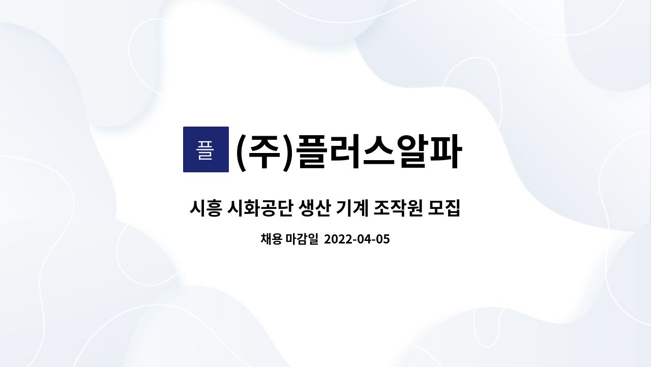 (주)플러스알파 - 시흥 시화공단 생산 기계 조작원 모집 : 채용 메인 사진 (더팀스 제공)