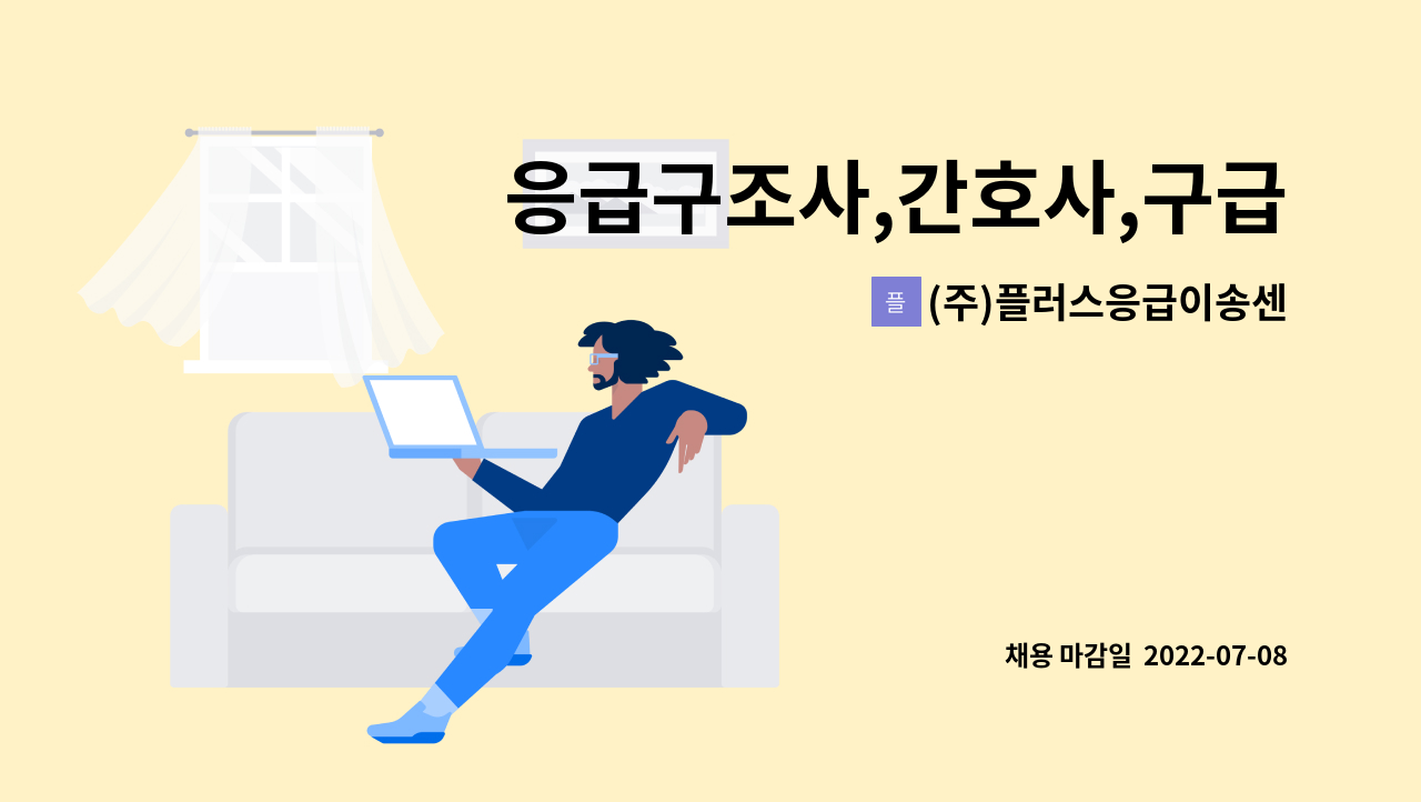 (주)플러스응급이송센터 - 응급구조사,간호사,구급차운전기사 모집 : 채용 메인 사진 (더팀스 제공)