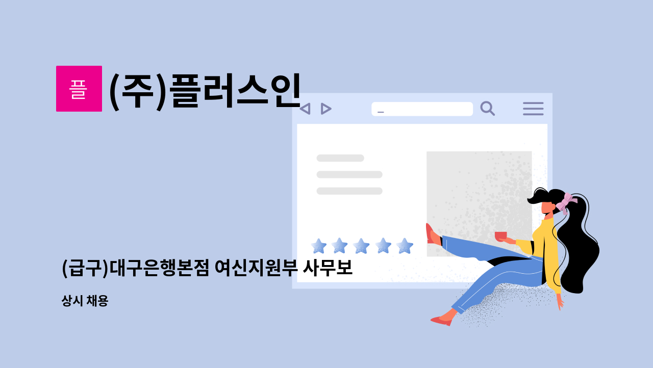 (주)플러스인 - (급구)대구은행본점 여신지원부 사무보조원 모집 : 채용 메인 사진 (더팀스 제공)