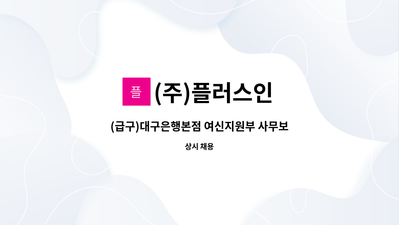 (주)플러스인 - (급구)대구은행본점 여신지원부 사무보조원 모집 : 채용 메인 사진 (더팀스 제공)