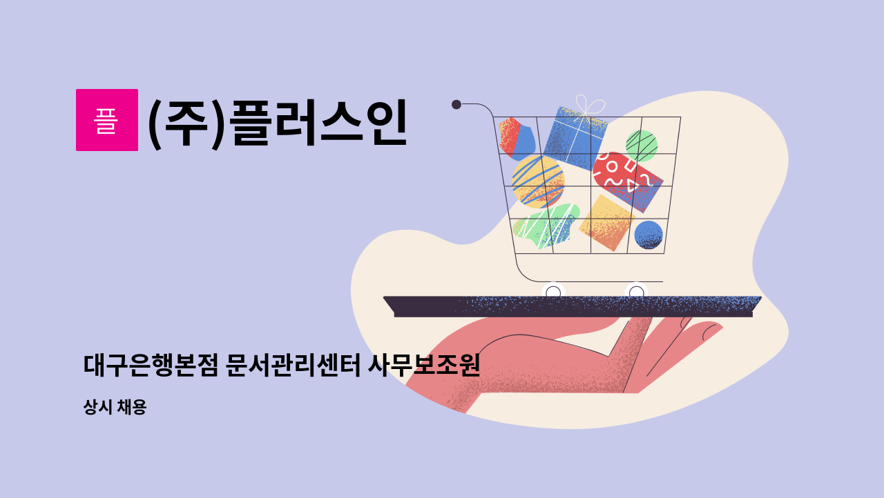 (주)플러스인 - 대구은행본점 문서관리센터 사무보조원 모집 : 채용 메인 사진 (더팀스 제공)