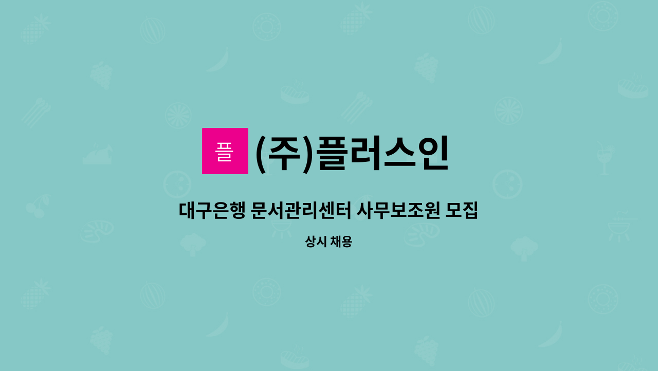 (주)플러스인 - 대구은행 문서관리센터 사무보조원 모집 : 채용 메인 사진 (더팀스 제공)