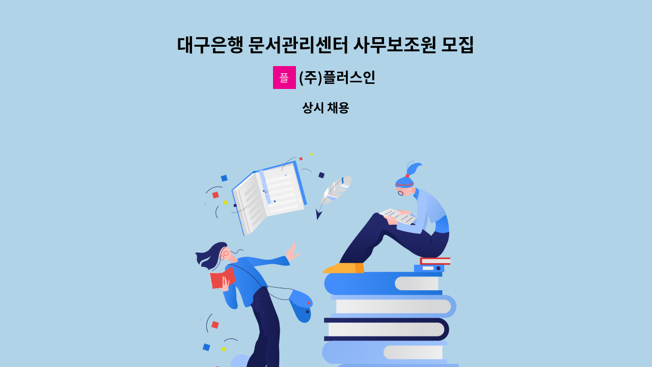 (주)플러스인 - 대구은행 문서관리센터 사무보조원 모집 : 채용 메인 사진 (더팀스 제공)