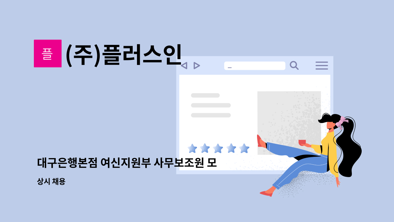 (주)플러스인 - 대구은행본점 여신지원부 사무보조원 모집 : 채용 메인 사진 (더팀스 제공)