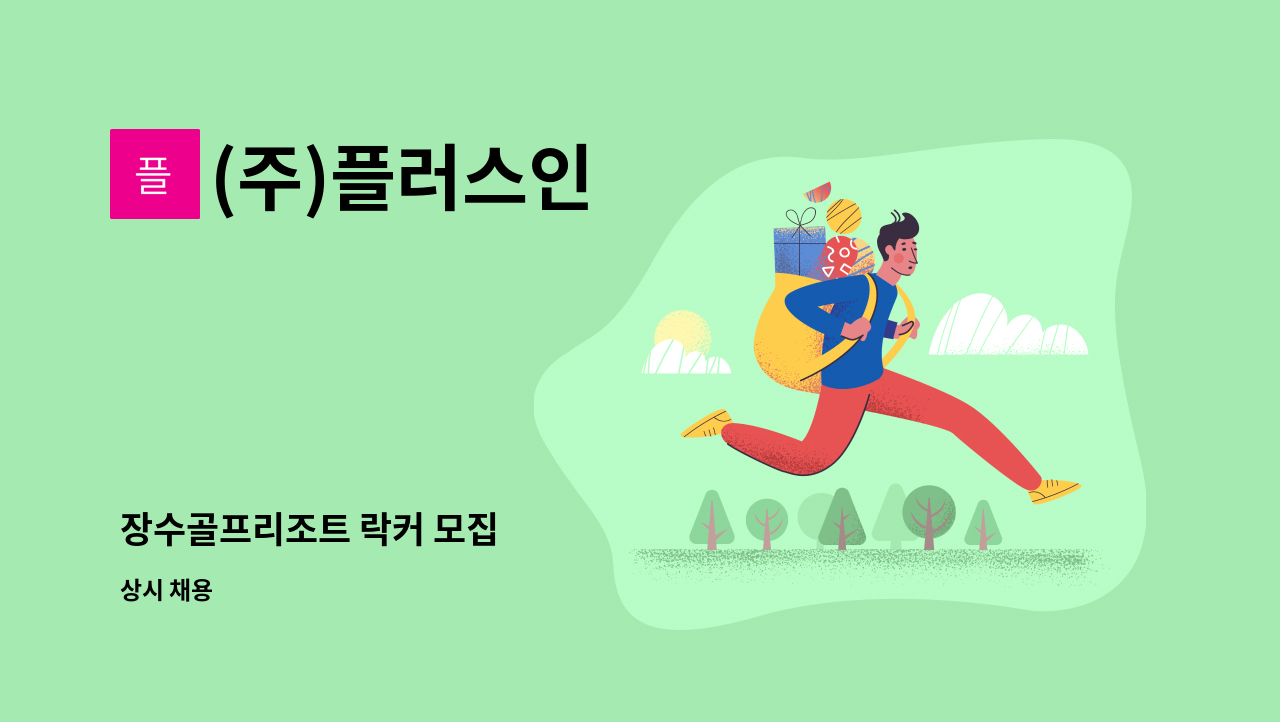 (주)플러스인 - 장수골프리조트 락커 모집 : 채용 메인 사진 (더팀스 제공)