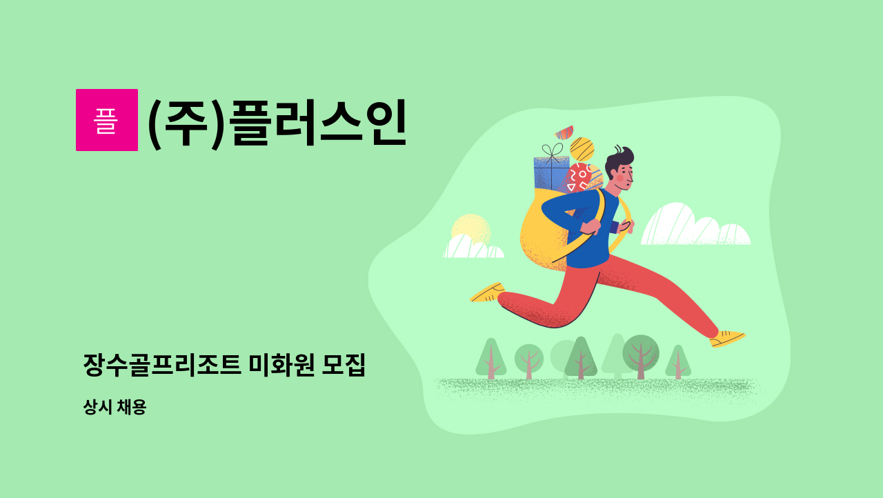 (주)플러스인 - 장수골프리조트 미화원 모집 : 채용 메인 사진 (더팀스 제공)