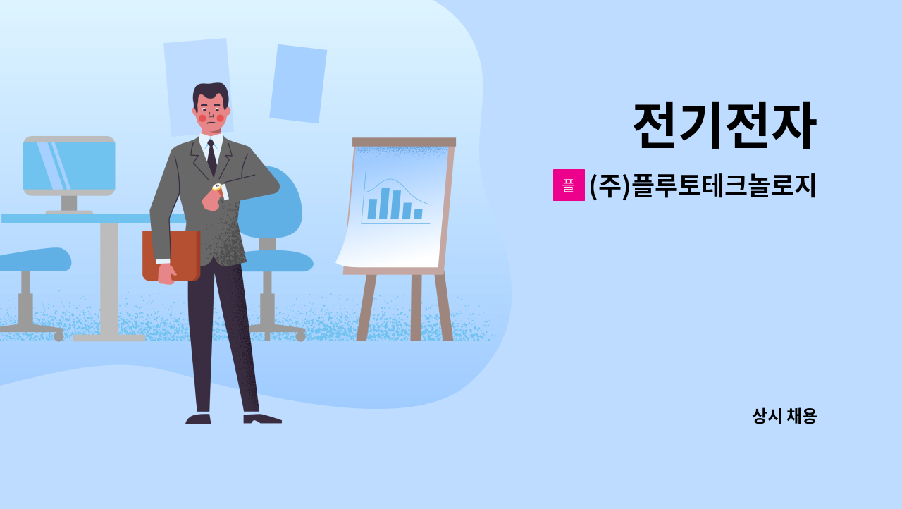 (주)플루토테크놀로지 - 전기전자 : 채용 메인 사진 (더팀스 제공)