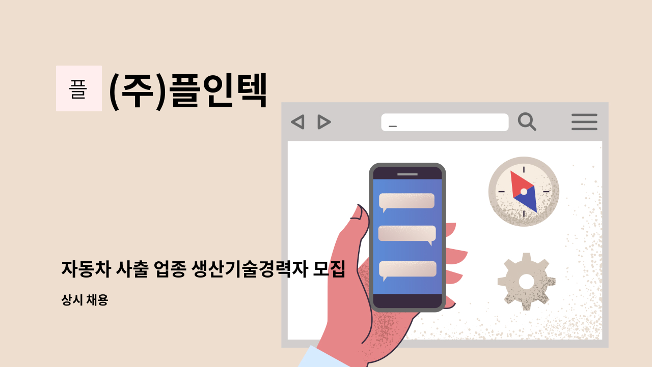 (주)플인텍 - 자동차 사출 업종 생산기술경력자 모집 : 채용 메인 사진 (더팀스 제공)