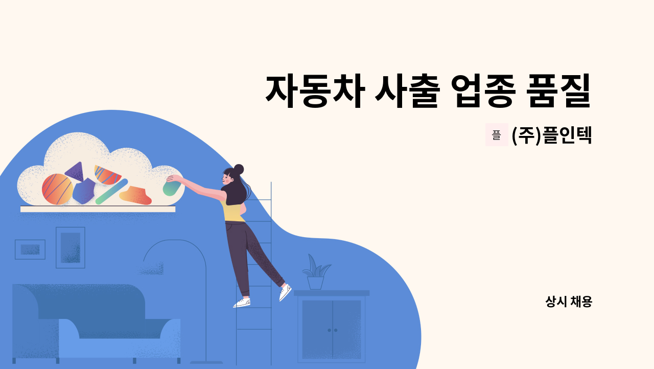 (주)플인텍 - 자동차 사출 업종 품질관리업무 가능한 신입, 경력자 구합니다 : 채용 메인 사진 (더팀스 제공)