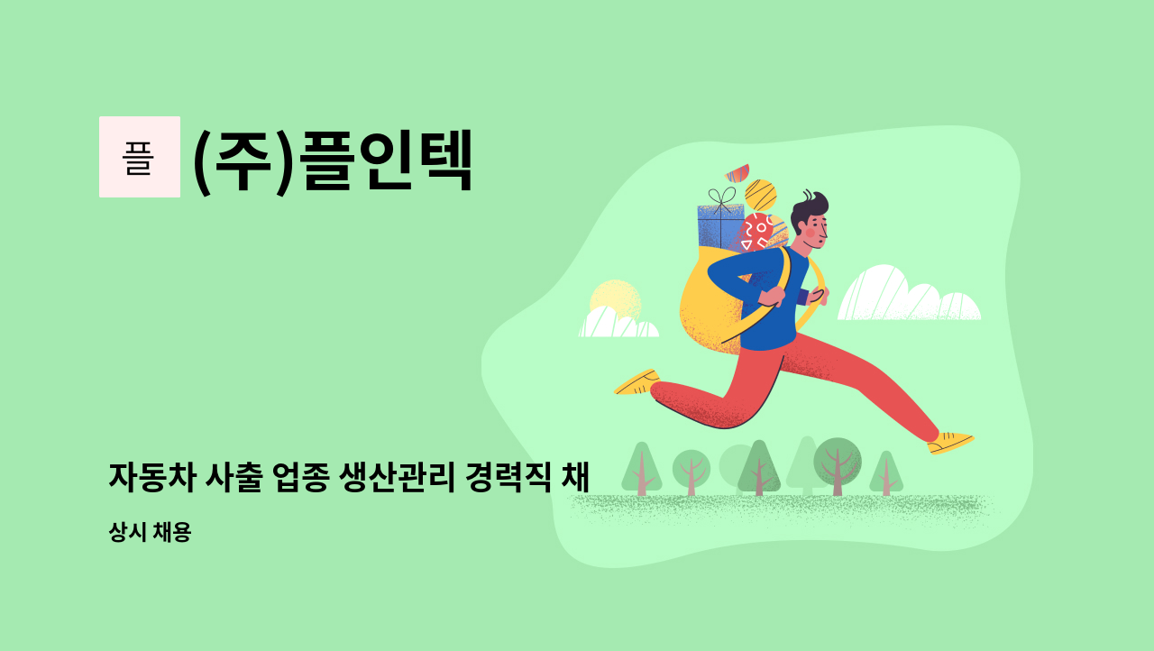 (주)플인텍 - 자동차 사출 업종 생산관리 경력직 채용 (사출기 생산 유경험자) : 채용 메인 사진 (더팀스 제공)