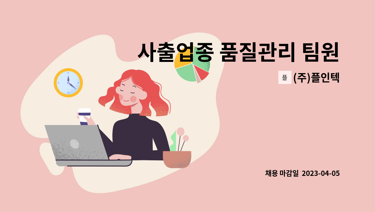 (주)플인텍 - 사출업종 품질관리 팀원 모집 : 채용 메인 사진 (더팀스 제공)