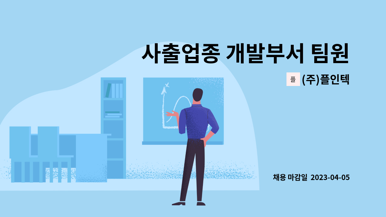 (주)플인텍 - 사출업종 개발부서 팀원 모집 : 채용 메인 사진 (더팀스 제공)