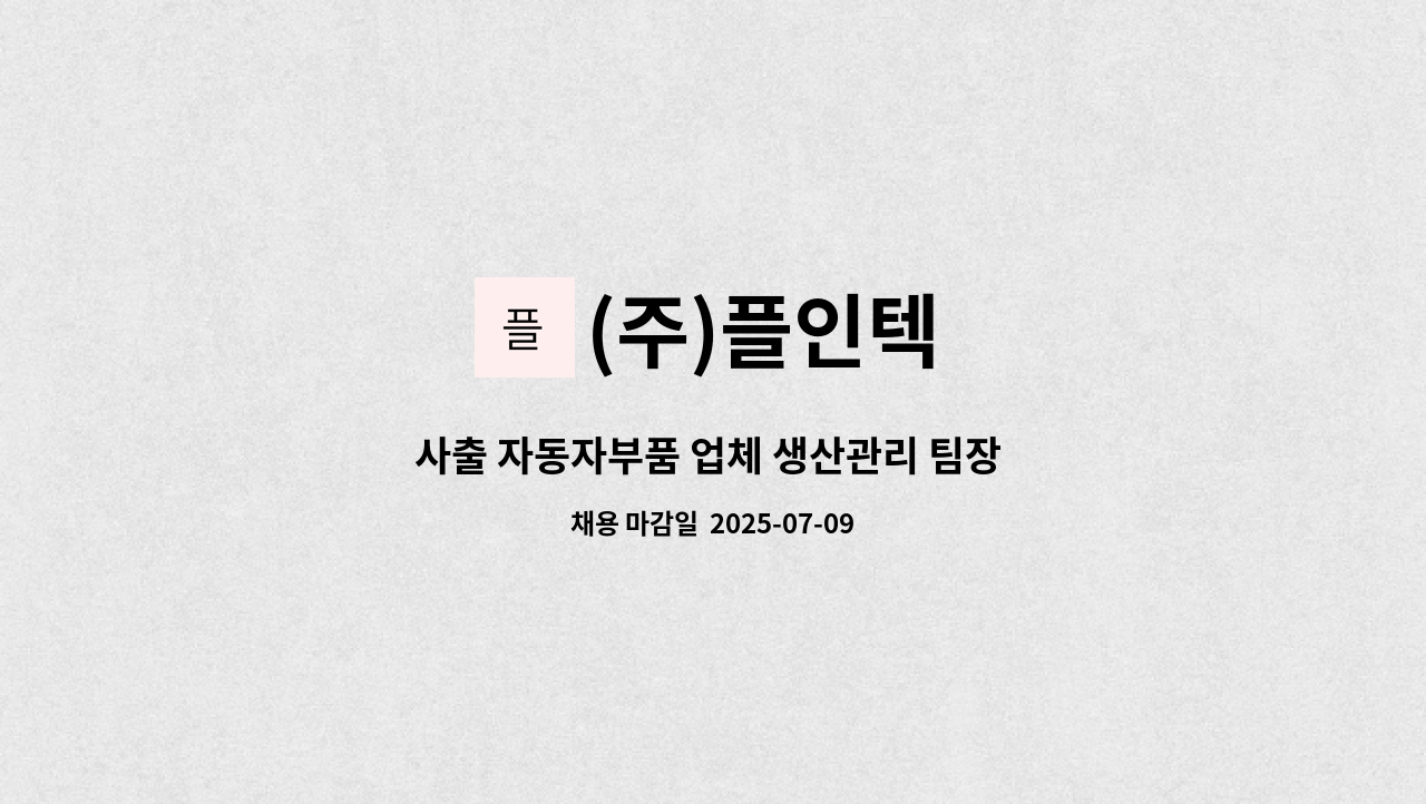 (주)플인텍 - 사출 자동자부품 업체 생산관리 팀장 경력직 채용 : 채용 메인 사진 (더팀스 제공)