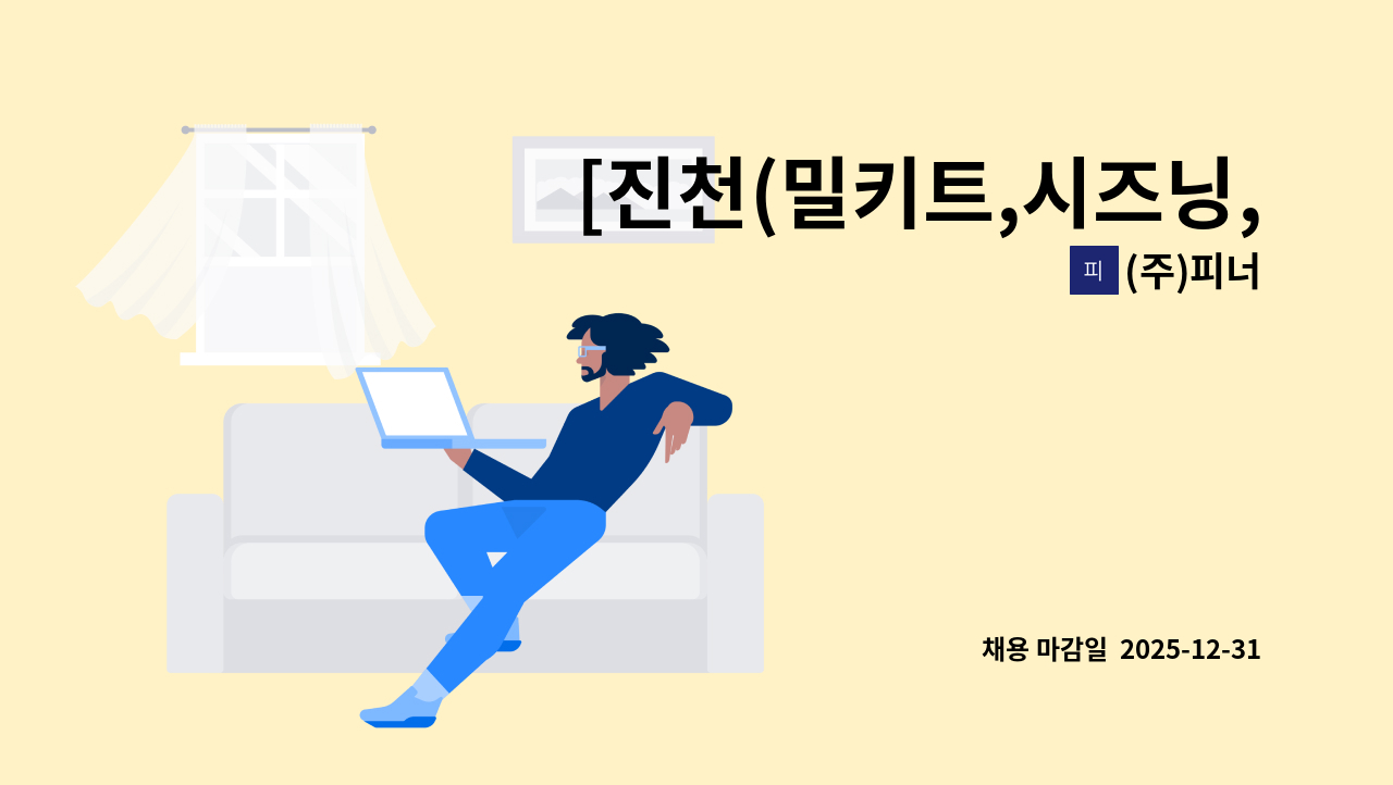 (주)피너 - [진천(밀키트,시즈닝,소스) 생산 정규직 사원 모집(만근수당,기타수당, 교통비,F비자가능,주급가능) : 채용 메인 사진 (더팀스 제공)