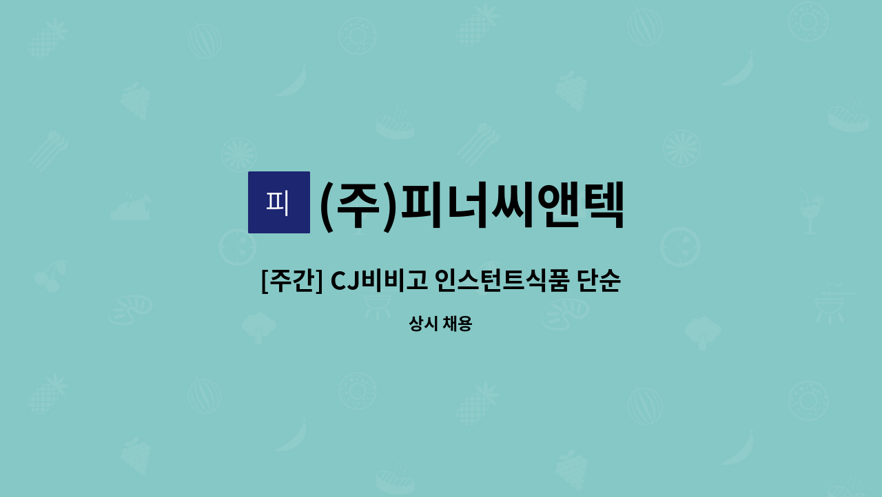 (주)피너씨앤텍 - [주간] CJ비비고 인스턴트식품 단순생산 정규사원 모집 (초보.수당.월250) : 채용 메인 사진 (더팀스 제공)