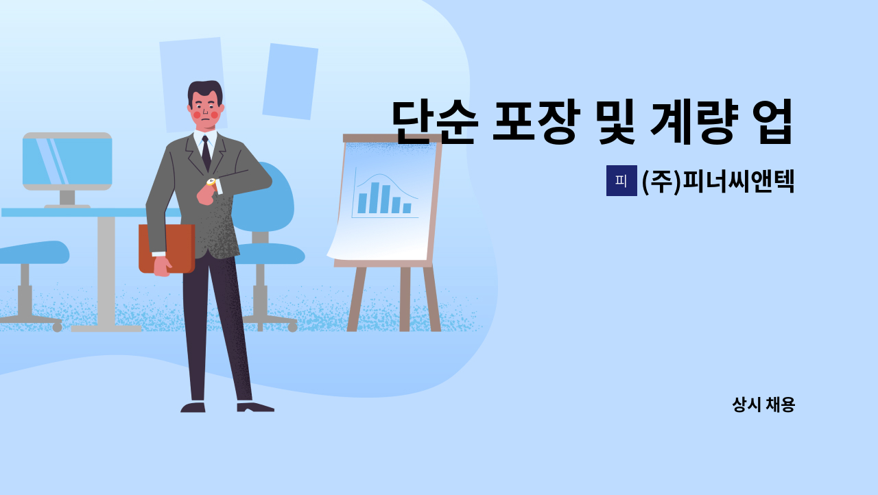 (주)피너씨앤텍 - 단순 포장 및 계량 업무 사원 모집 : 채용 메인 사진 (더팀스 제공)