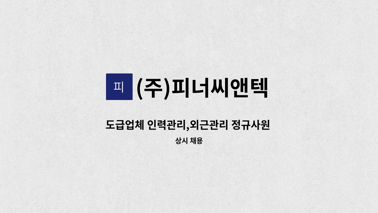 (주)피너씨앤텍 - 도급업체 인력관리,외근관리 정규사원 모집(임금협의) : 채용 메인 사진 (더팀스 제공)