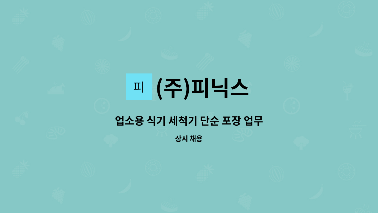 (주)피닉스 - 업소용 식기 세척기 단순 포장 업무 : 채용 메인 사진 (더팀스 제공)