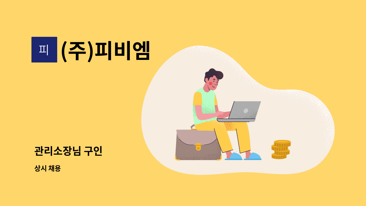 (주)피비엠 - 관리소장님 구인 : 채용 메인 사진 (더팀스 제공)