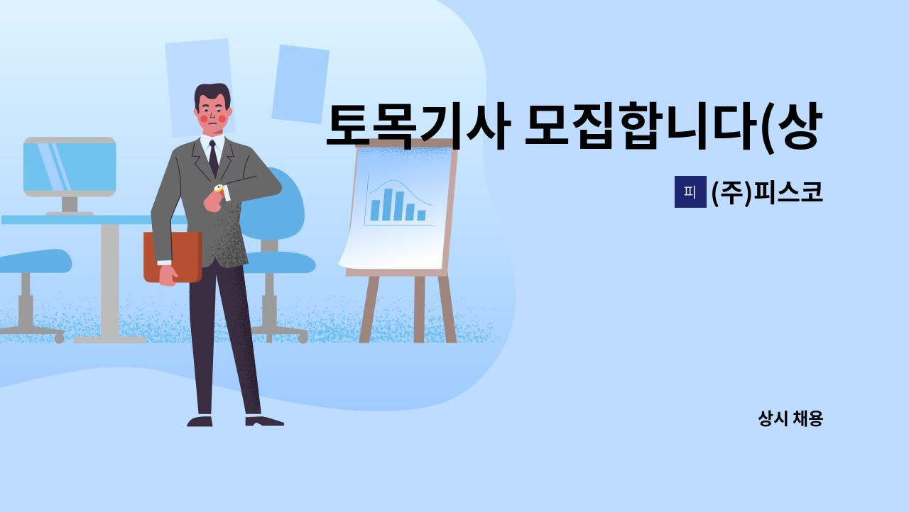 (주)피스코 - 토목기사 모집합니다(상하수도 건설업 현장직)-경력무관- : 채용 메인 사진 (더팀스 제공)