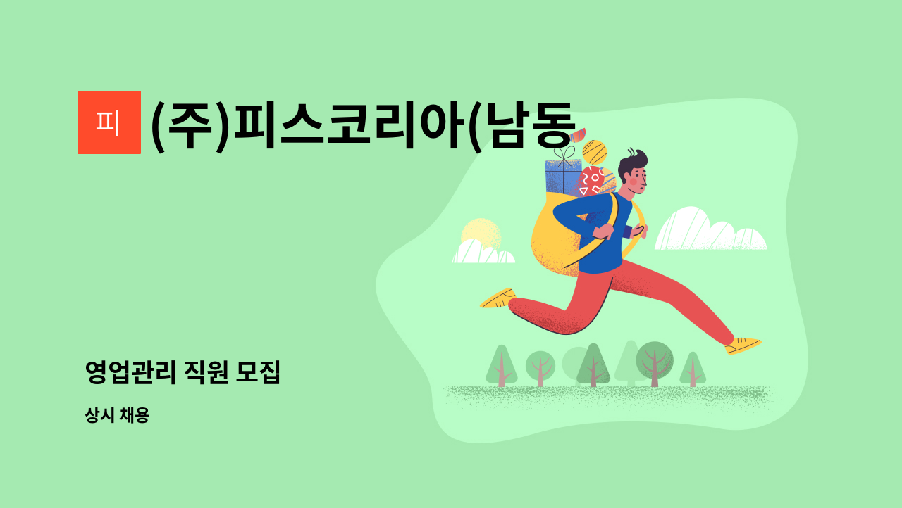 (주)피스코리아(남동2공장) - 영업관리 직원 모집 : 채용 메인 사진 (더팀스 제공)