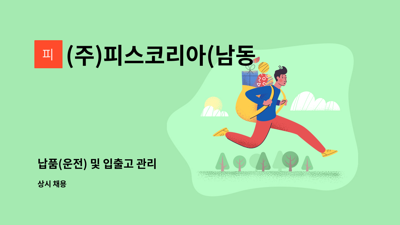 (주)피스코리아(남동2공장) - 납품(운전) 및 입출고 관리 外 : 채용 메인 사진 (더팀스 제공)