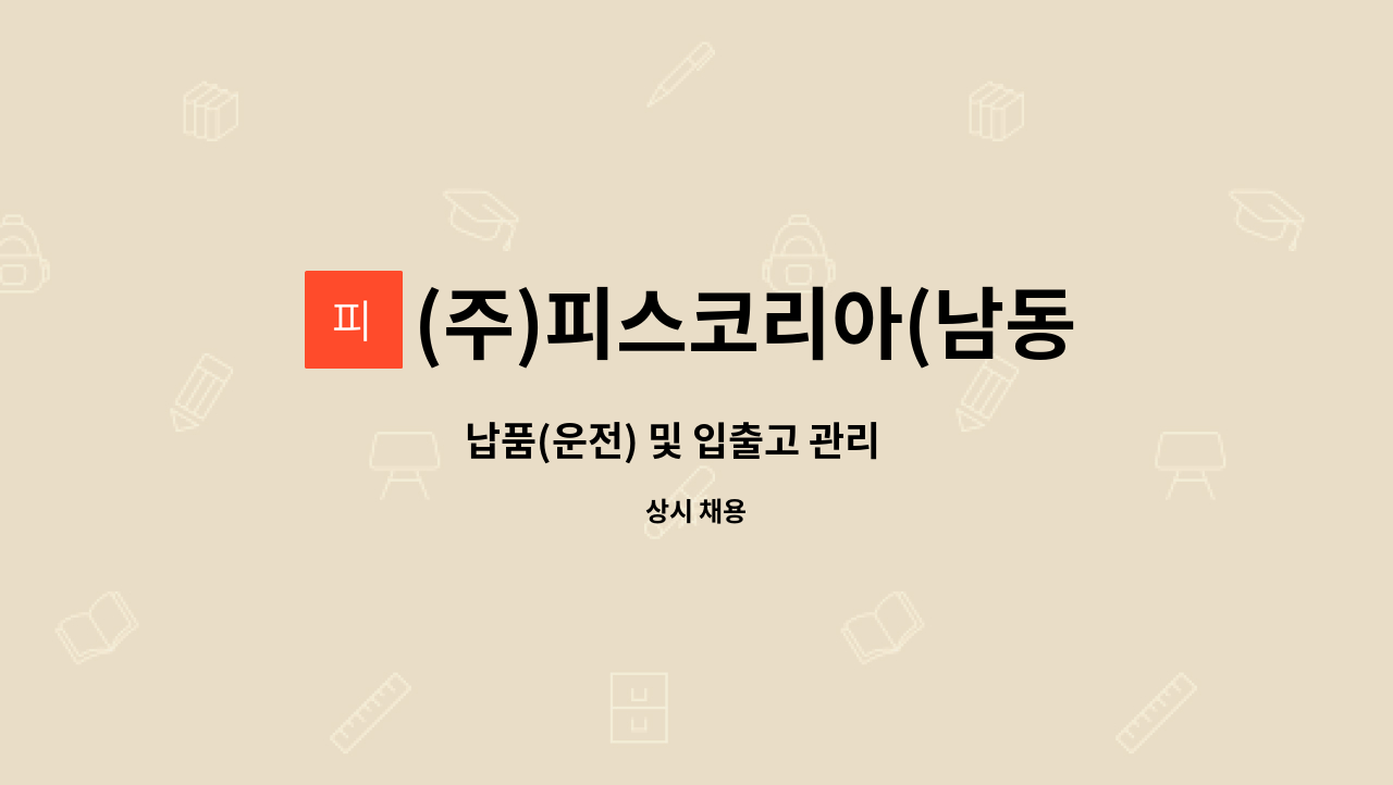 (주)피스코리아(남동2공장) - 납품(운전) 및 입출고 관리 外 : 채용 메인 사진 (더팀스 제공)