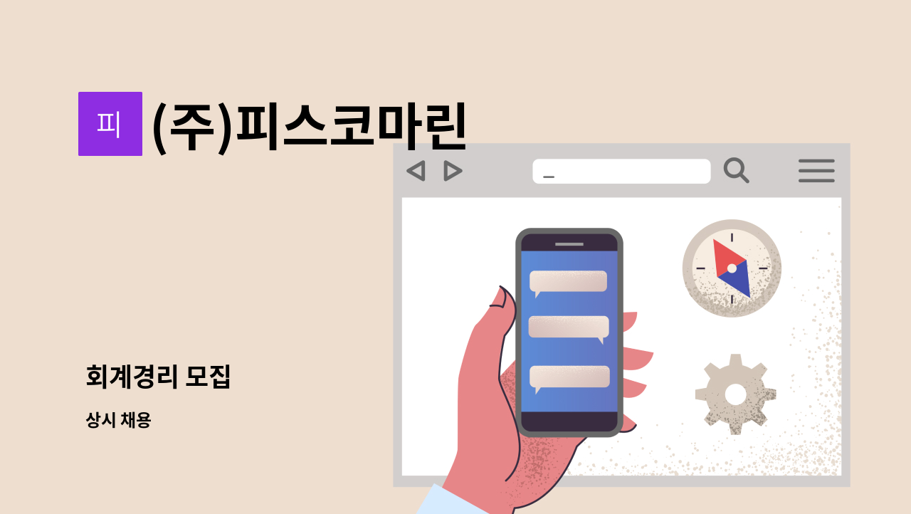 (주)피스코마린 - 회계경리 모집 : 채용 메인 사진 (더팀스 제공)