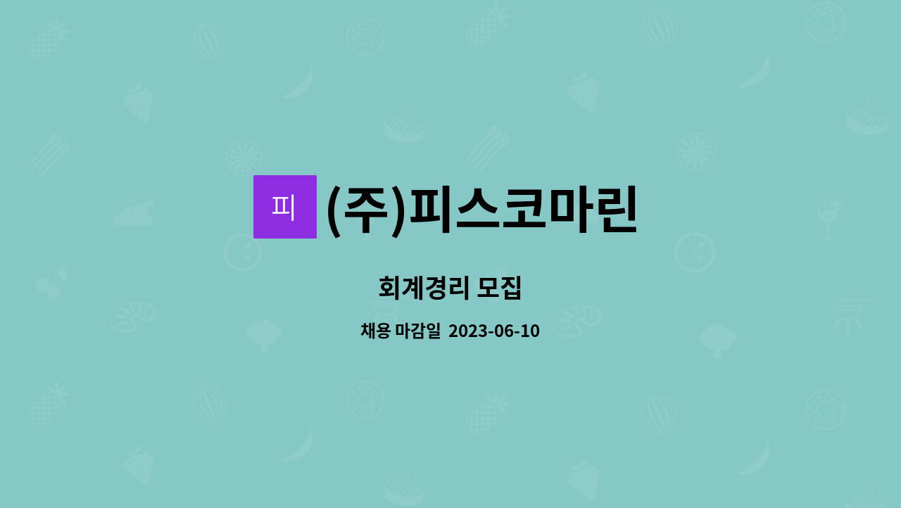 (주)피스코마린 - 회계경리 모집 : 채용 메인 사진 (더팀스 제공)