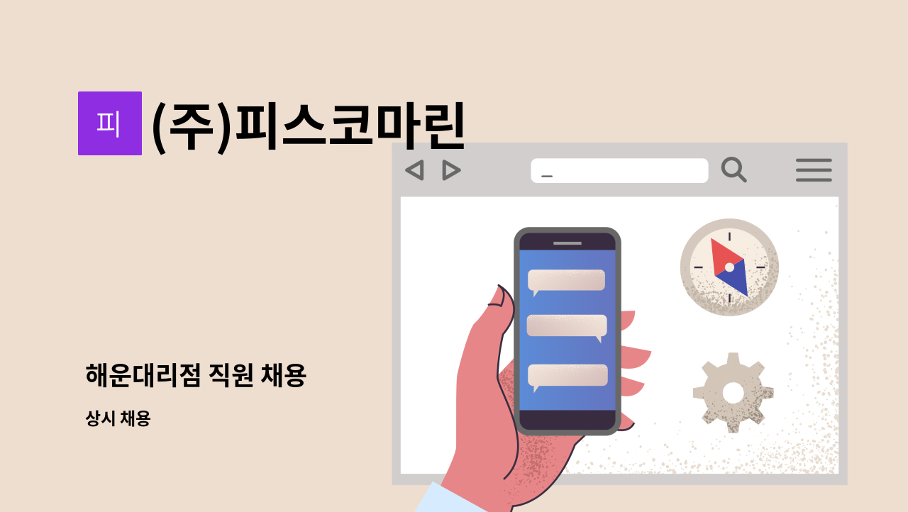 (주)피스코마린 - 해운대리점 직원 채용 : 채용 메인 사진 (더팀스 제공)