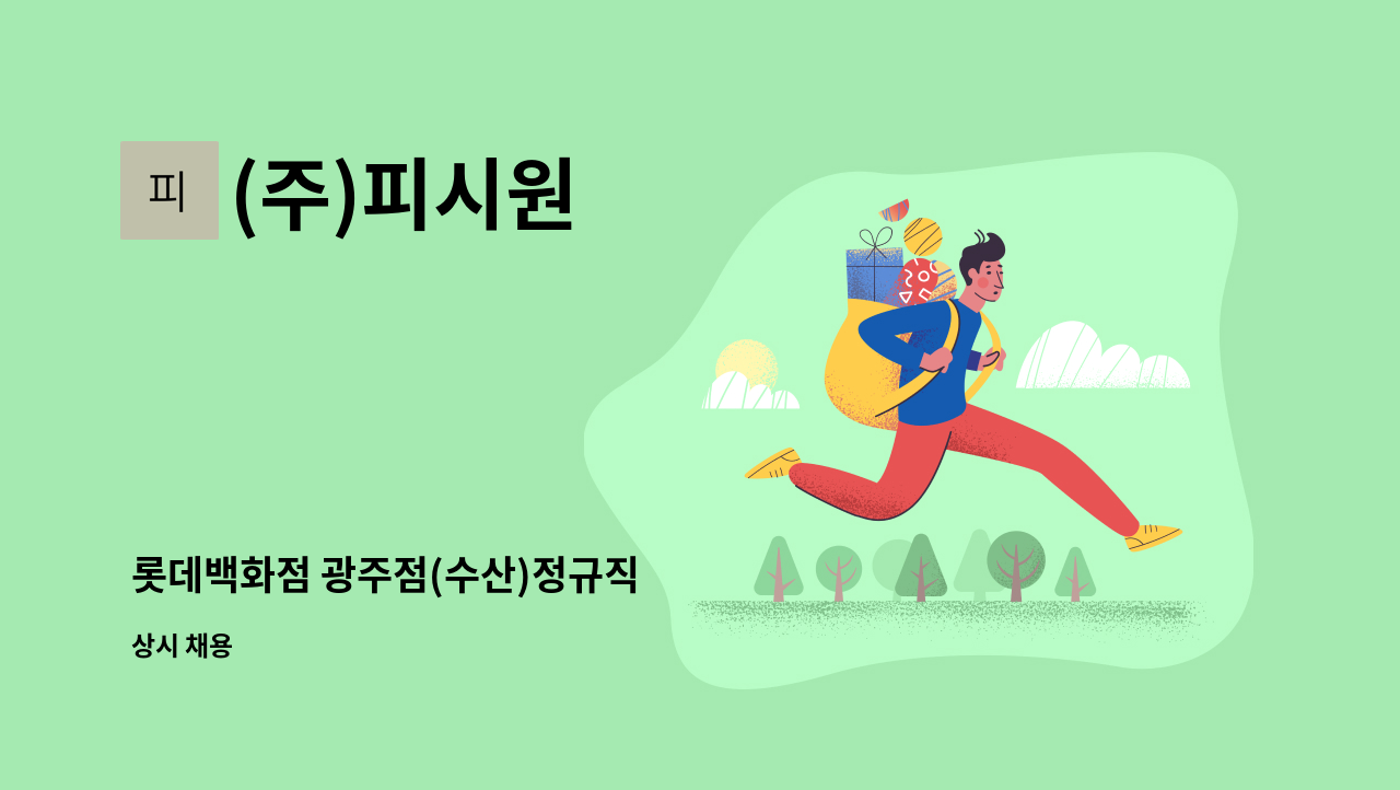 (주)피시원 - 롯데백화점 광주점(수산)정규직 : 채용 메인 사진 (더팀스 제공)