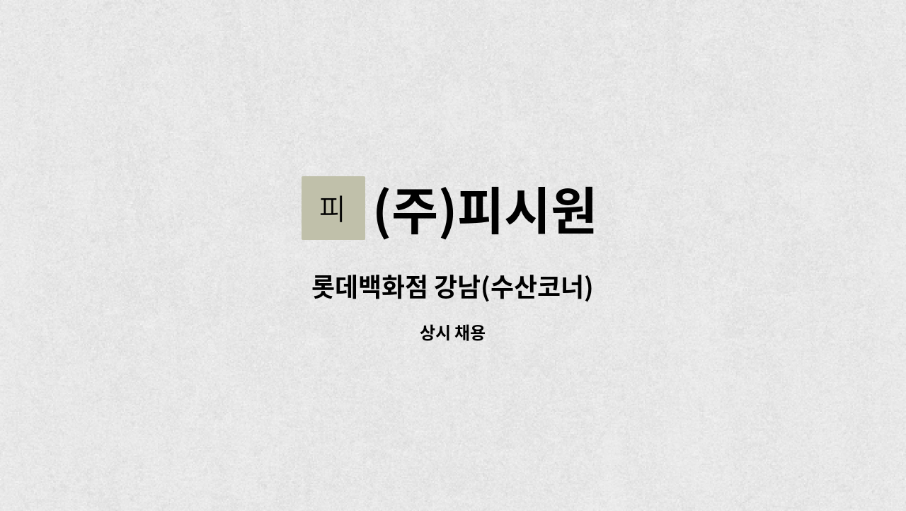 (주)피시원 - 롯데백화점 강남(수산코너) : 채용 메인 사진 (더팀스 제공)