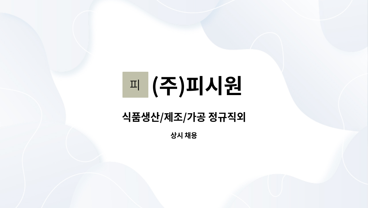 (주)피시원 - 식품생산/제조/가공 정규직외 : 채용 메인 사진 (더팀스 제공)