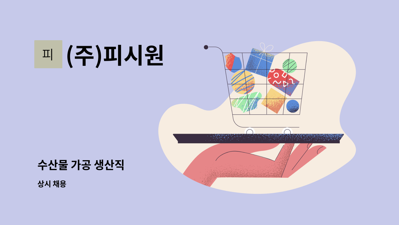 (주)피시원 - 수산물 가공 생산직 : 채용 메인 사진 (더팀스 제공)