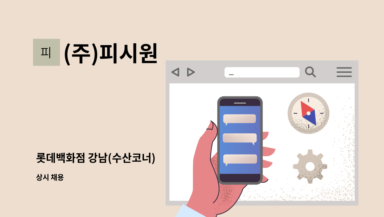 (주)피시원 - 롯데백화점 강남(수산코너) : 채용 메인 사진 (더팀스 제공)