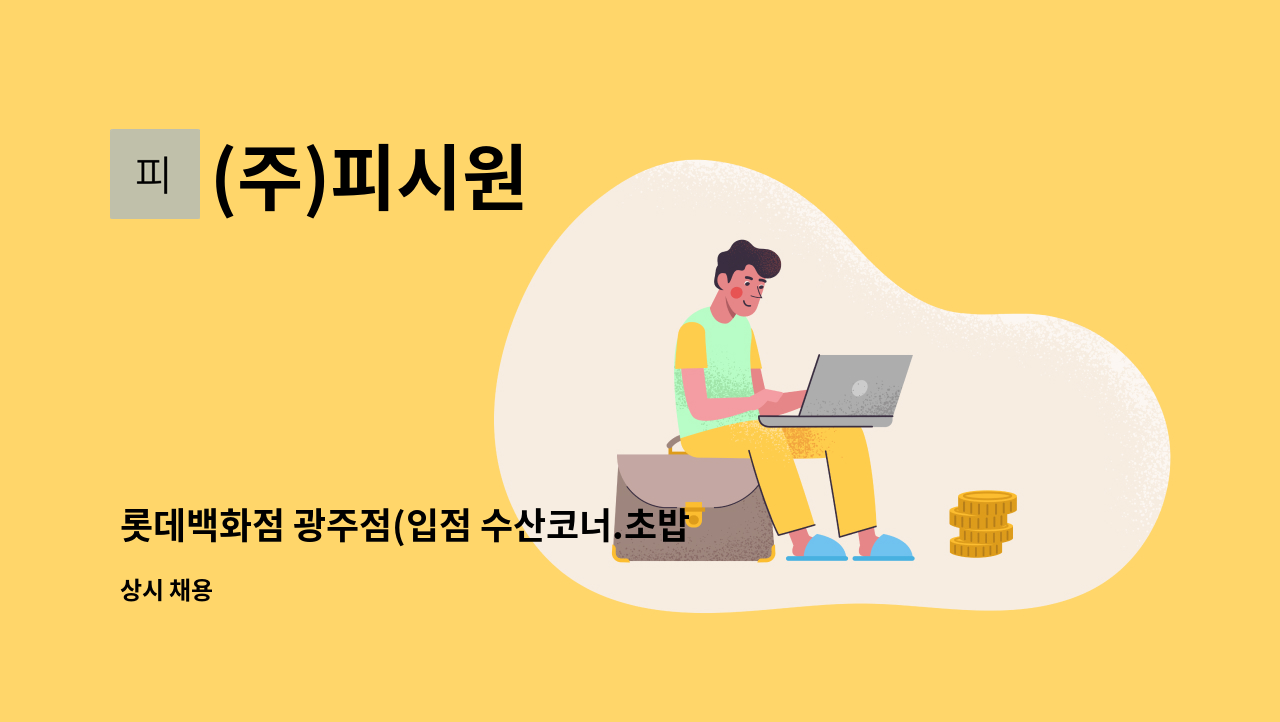 (주)피시원 - 롯데백화점 광주점(입점 수산코너.초밥코너) 정규직 사원 모집 : 채용 메인 사진 (더팀스 제공)