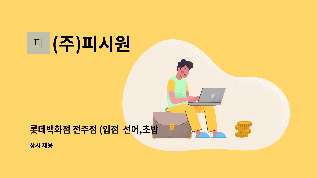 (주)피시원 - 롯데백화점 전주점 (입점  선어,초밥코너)정규직 : 채용 메인 사진 (더팀스 제공)