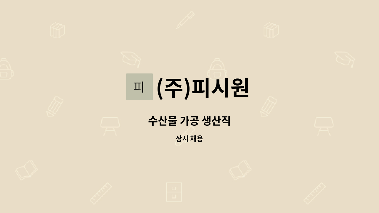 (주)피시원 - 수산물 가공 생산직 : 채용 메인 사진 (더팀스 제공)