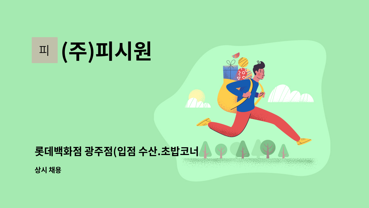 (주)피시원 - 롯데백화점 광주점(입점 수산.초밥코너) 정규직 사원 모집 : 채용 메인 사진 (더팀스 제공)