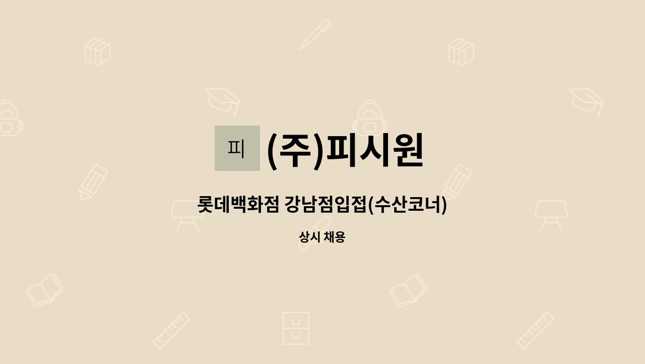 (주)피시원 - 롯데백화점 강남점입접(수산코너) : 채용 메인 사진 (더팀스 제공)