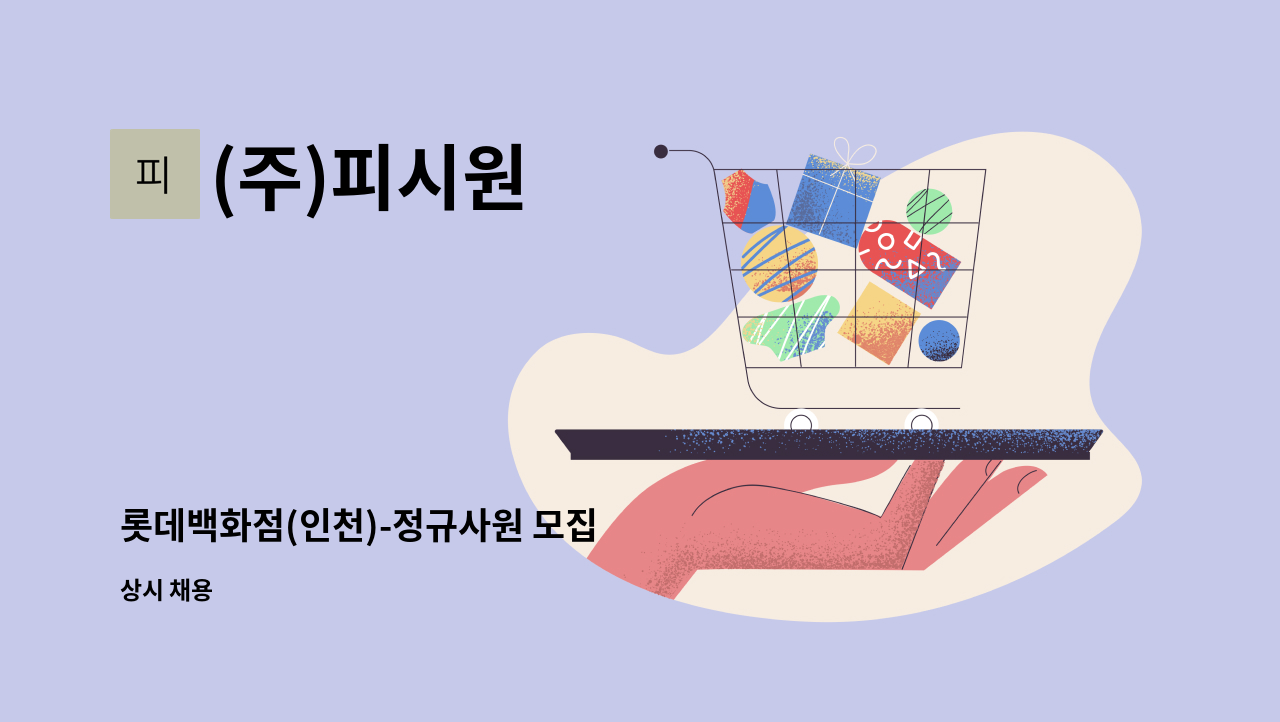 (주)피시원 - 롯데백화점(인천)-정규사원 모집 : 채용 메인 사진 (더팀스 제공)