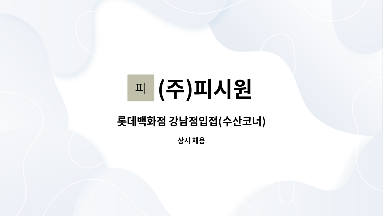 (주)피시원 - 롯데백화점 강남점입접(수산코너) : 채용 메인 사진 (더팀스 제공)